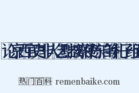 论京西官吏非人乞黜按察使陈洎等札子组词是什么意思的图片